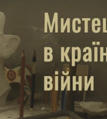Украинский телеканал покажет сериал об искусстве во время войны