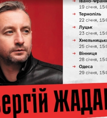 У Луцьку відбудеться автограф-сесія з Сергієм Жаданом