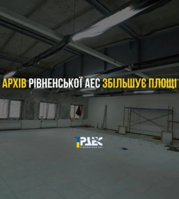 Триває будівництво архіву Рівненської АЕС