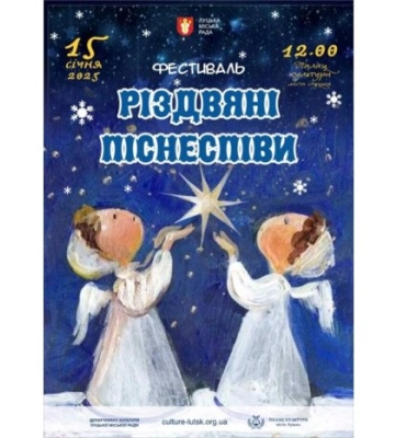 У Луцьку відбудеться традиційний фестиваль «Різдвяні піснеспіви»