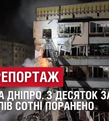 СПЕЦРЕПОРТАЖ: АТАКА на Дніпро. З десяток загиблих, більше пів сотні поранено