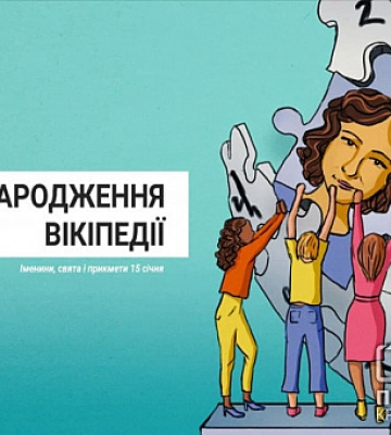 15 січня — День народження Вікіпедії