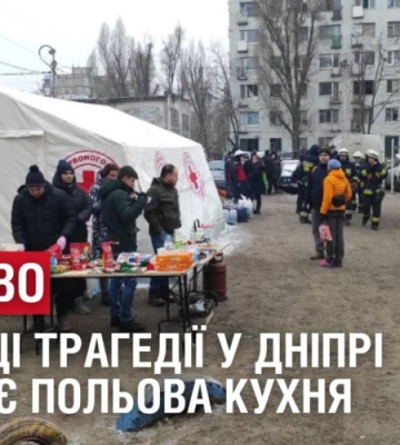 НАЖИВО: На місці трагедії у Дніпрі весь вечір, ніч та ранок працює польова кухня