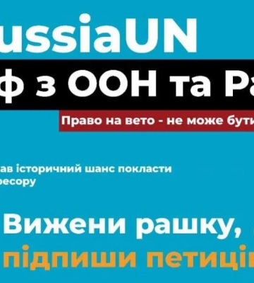 Жителів Рівненщини просять підписати петицію про вигнання росії з РадБезу ООН