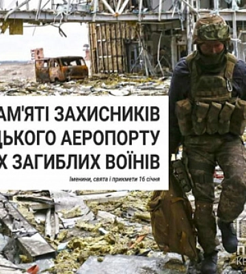 16 січня — День пам`яті захисників Донецького аеропорту та усіх загиблих воїнів