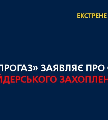АТ «Дніпрогаз» заявляє про спробу рейдерського захоплення