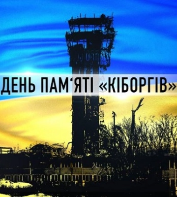 В Україні вшановують пам&#039;ять «кіборгів» Донецького аеропорту