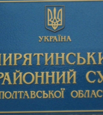 Обрано голову Пирятинського райсуду Полтавської області