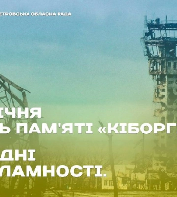 В Україні вшановують пам&#039;ять «кіборгів» Донецького аеропорту