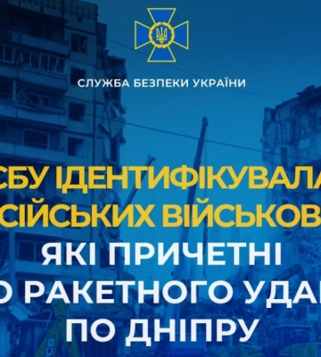 СБУ ідентифікувала російських військових, які причетні до ракетного удару по Дніпру