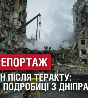 48 ГОДИН ПІСЛЯ ТЕРАКТУ: Останні подробиці з місця влучання російської ракети у Дніпрі