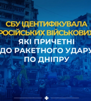 СБУ ідентифікувала російських військових, які причетні до ракетного удару по Дніпру