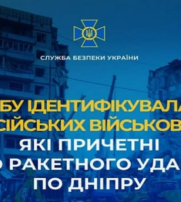 СБУ ідентифікувала російських військових, які причетні до ракетного удару по Дніпру