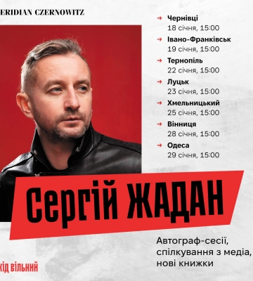 У Луцьку запрошують поспілкуватися з живим класиком літератури Сергієм Жаданом