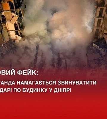 Черговий фейк: пропаганда намагається звинуватити ЗСУ в ударі по будинку у Дніпрі