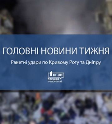 Ракетные удары по Кривому Рогу и Днепру: главные новости недели