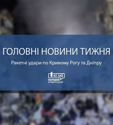 Досі знаходять уламки на власних подвір`ях: жителі Кривого Рогу долають наслідки ракетної атаки