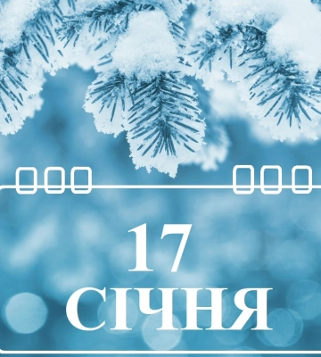 Сегодня 17 января: какой праздник и день в истории