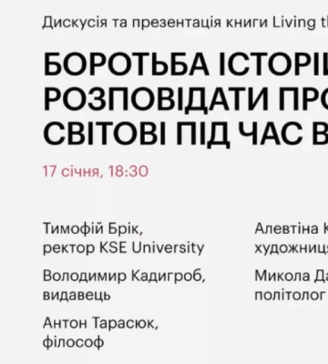 17 січня — дискусія «Боротьба історій: Як розповідати про Україну світові під час війни?»
