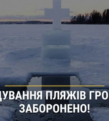 Смертельно опасно! В части Харьковщины запретили крещенские купания
