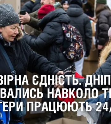 ДОПОМОГА 24/7. Тисячі дніпрян та волонтерів об’єднались навколо трагедії