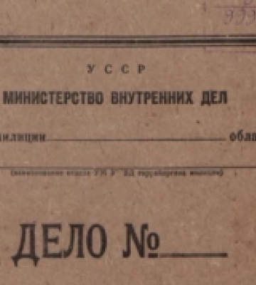 Державний архів Волинської області оприлюднив 100 кримінальних справ за 1939-1940 роки