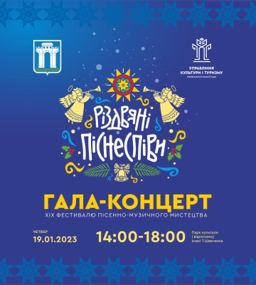 У Рівному відбудеться гала-концерт ХІХ фестивалю «Різдвяні піснеспіви»