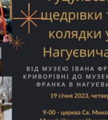 Жителів Львівщини запрошують на колядки та щедрівки в музей І.Франка, що в Нагуєвичах
