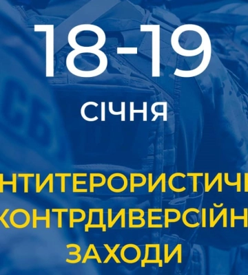 18 і 19 січня СБУ знову проведе в Харкові контрдиверсійні заходи