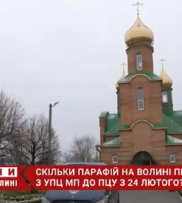 Скільки на Волині парафій перейшли з УПЦ «МП» до ПЦУ від 24 лютого? (відео)
