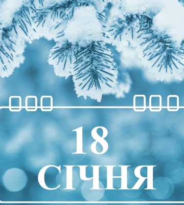 Сьогодні 18 січня: яке свято та день в історії