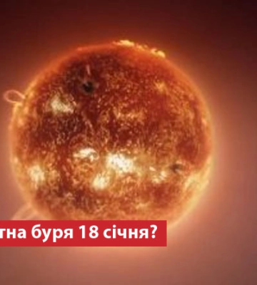 Чи очікувати магнітну бурю 18 січня?