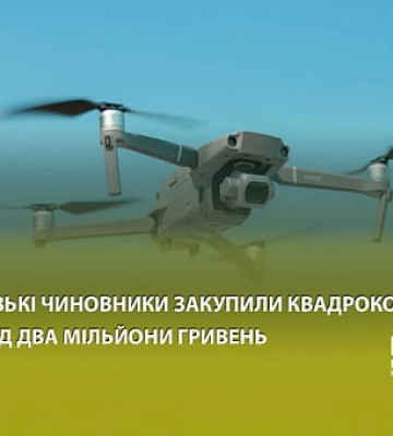 Криворожские чиновники закупили квадрокоптеры более чем на два миллиона гривен