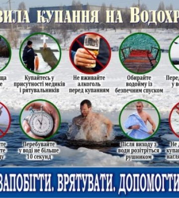 Завтра Водохреща! Основні правила безпеки під час занурення у воду від Закарпатських рятувальників