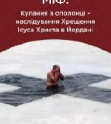 Купання на Водохреще: топ-5 порад від лікаря-терапевта