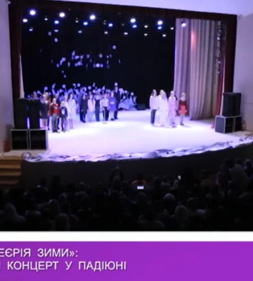 «Казкова феєрія зими»: новорічний концерт у ПАДІЮНі