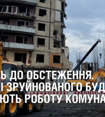 ГОТУЮТЬ ДО ОБСТЕЖЕННЯ. На місці зруйнованого будинку у Дніпрі починають роботу комунальники