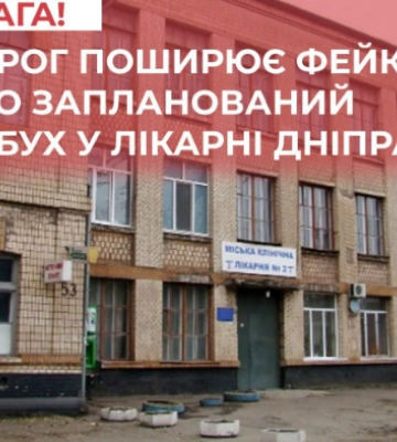 В соцмережах шириться фейк про підготовку вибуху в лікарні Дніпра