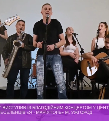 Гурт quot;Сon Вrioquot; виступив із благодійним концертом у центрі для переселенців в Ужгороді (відео)