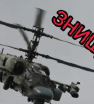 Украинские военные сбили вражеский вертолет Ка-52 и экспериментальный разведывательный беспилотник