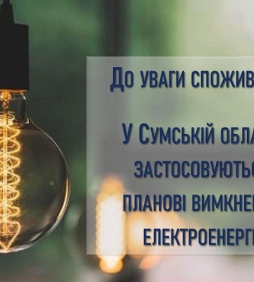 Які графіки відключень електроенергії діятимуть 20 січня на Сумщині