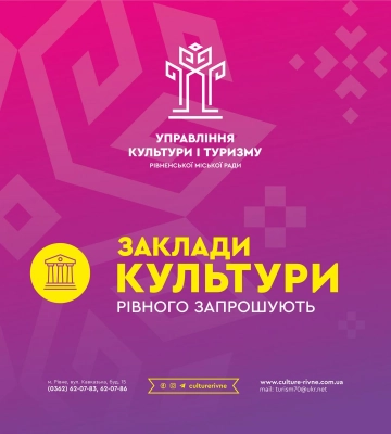 Які культурно-мистецькі заходи відбудуться в Рівному 9-15 січня?