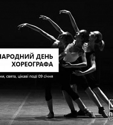 9 січня — Міжнародний день хореографа