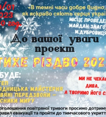 У Дубровиці відсвяткують «Тихе Різдво 2023»