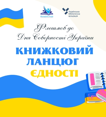 Сумчан запрошують взяти участь у книжковому ланцюзі єдності