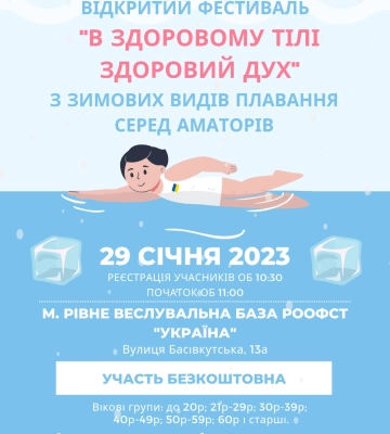 У Рівному відбудеться відкритий фестиваль з зимових видів плавання