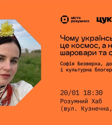 У Сумах пройде зустріч із культурною блогеркою