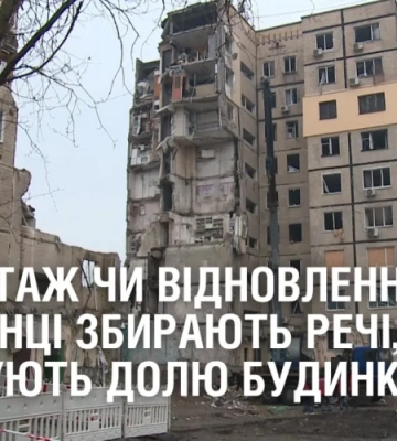 ДЕМОНТАЖ ЧИ ВІДНОВЛЕННЯ? У мерії вирішують долю будинку, а мешканці збирають вцілілі речі