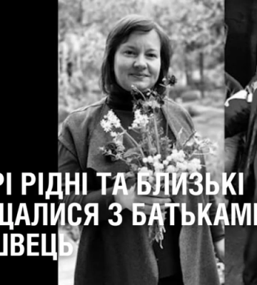 У Дніпрі рідні та близькі попрощалися з батьками Насті Швець