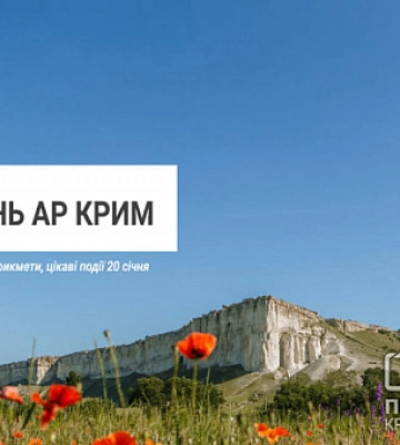 20 січня — День АР Крим